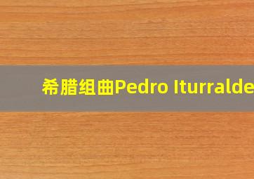 希腊组曲Pedro Iturralde